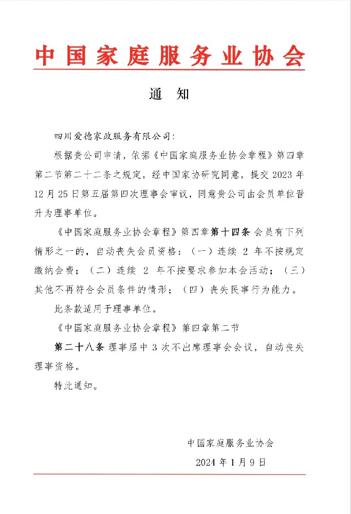 2023年12月25日，經(jīng)中國(guó)家庭服務(wù)業(yè)協(xié)會(huì)第五屆第四次理事會(huì)議審議