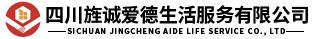四川旌誠(chéng)愛(ài)德生活服務(wù)有限公司